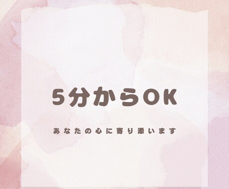 どんなお話にも寄り添います すぐ切ってもOK！現役心理学生がお話し聞きます イメージ1