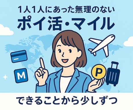 モニター価格！ポイ活の第一歩を全力サポートします ＊無理なく少しずつ、1人1人に合ったポイ活をご提案します イメージ1