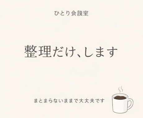 まとまらない考えを一緒にことばにします 結論を出さない対話のじかんです イメージ1