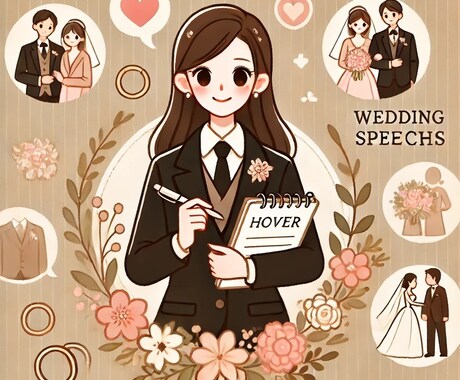 大切な瞬間を、心に残るスピーチで彩ります 想いをしっかりと伝えられるスピーチを作成いたします イメージ1