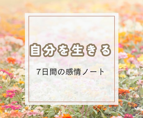 自分を生きたい。自分を知るためのサポートします 自分を知るには感情を知ること。感情の深堀りで自分を生きよう♪ イメージ1