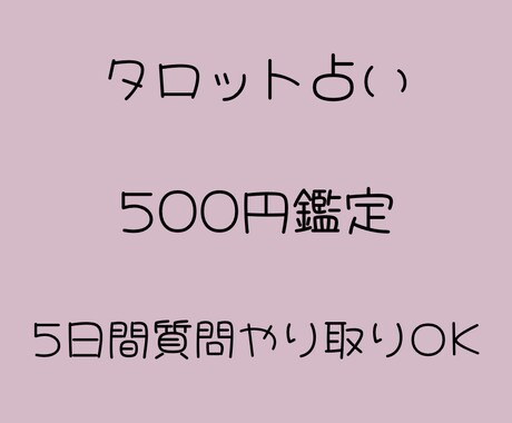 2025年限定⭐︎『500円』でタロット鑑定します ⭐︎寄り添い系タロット鑑定⭐︎5日間質問し放題⭐︎ イメージ1