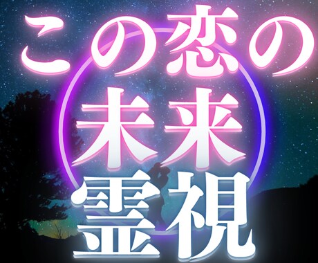 心の底から愛しているあの人の気持ち霊視鑑定します 不倫の恋の行方、あの人の本心は何を想っている？ イメージ1