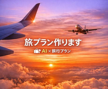 あなた専用の旅行プランをAI×人で作ります AIと人の目を合わせて“ちょうどいい旅”を作ります。 イメージ1