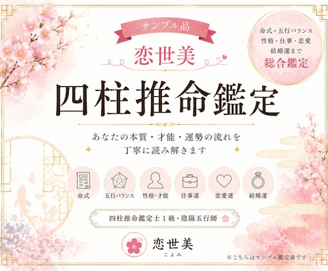 四柱推命であなたを丁寧に鑑定しますます 初心者にも分かりやすく、あなただけの鑑定書をお届けします。 イメージ1