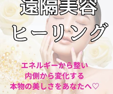 美容遠隔ヒーリング✨内側からの輝きを引き出します 波動・エネルギーから変わる本物の美しさを開花させます✨ イメージ1