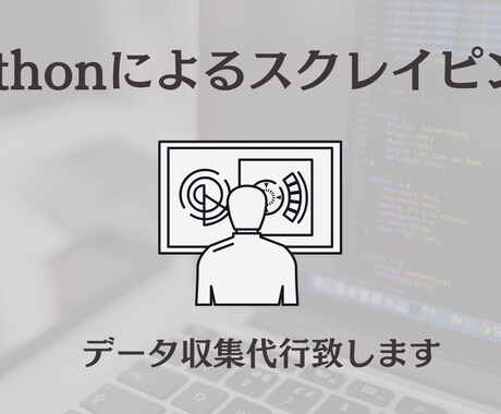 WEBサイトのデータ収集（スクレイピング）します (２月限定値下げ中！！)現役エンジニアが迅速に対応いたします イメージ1