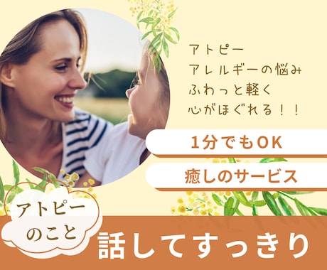 1分からOK!あなたのきいて欲しい…に寄り添います アトピー子育てのお悩み、脱ステママに話して心軽くしませんか？ イメージ1