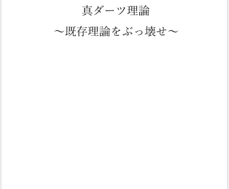 ダーツ理論(イップス改善)を説きます 他の球技にも応用できると思います。 イメージ1