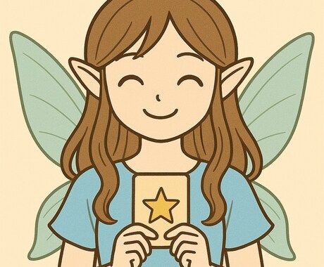 今のあなたへ、妖精からのメッセージをお届けします テーマなしで受け取る、おみくじ感覚のワンコイン占い イメージ1