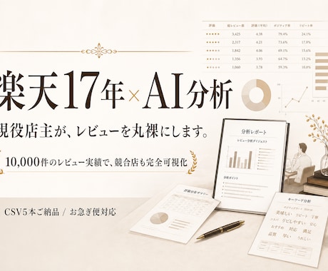 楽天の現役店主|レビュー分析LP改善を抽出します 9,354件レビュー実績の店主が競合・自社を徹底分析 イメージ1
