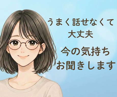 愚痴・雑談、なんでもお聞きします 誰かとちょっと話したい時、短い時間でも大歓迎♪ イメージ1