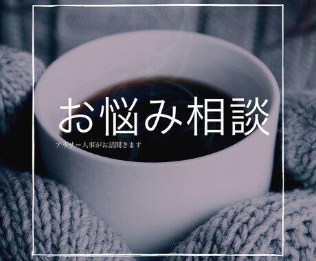 アラサー人事が仕事のモヤモヤの相談に乗ります 在宅で人と話す機会が減ってしまった方 。お話しましょう イメージ1