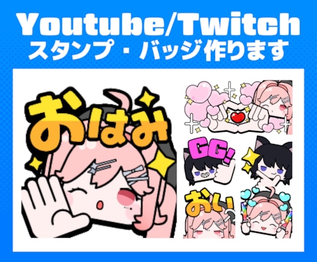 配信サイト用スタンプ・バッジを作ります Youtube・Twitch活動者さんにおすすめ！ イメージ1