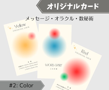 オリジナルの占い・御言葉カード作成します 世界に一つの色がテーマのオリジナルカード！ イメージ1