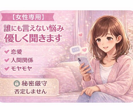 女性専用♡男友達としてお話し聴かせていただきます もう我慢しなくていい｜恋愛の苦しさを今すぐ吐き出せます。 イメージ1