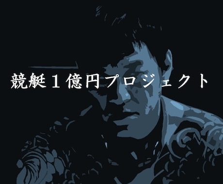 競艇の拡連複を投資に変えてしまう舟券術を教えます 統計学的解析より導かれた的中率重視の舟券術 イメージ1