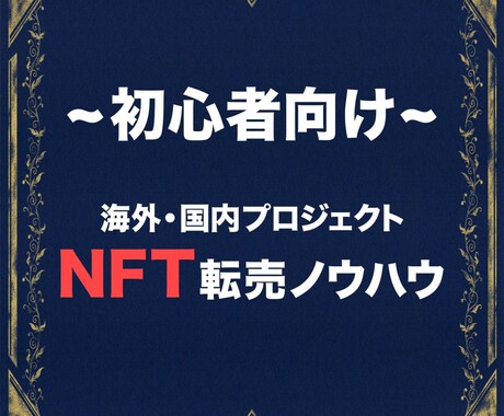 NFT転売について教えます 初心者のためのNFT転売について イメージ1