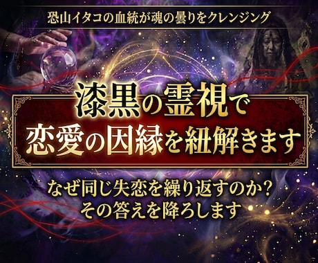 漆黒の霊視で恋愛の因縁を紐解きます 恐山イタコの血統が魂の曇りをクレンジングし幸せへ導きます イメージ1