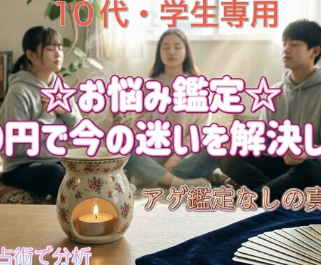 学生限定【勉強・恋・友達の悩み】をスッキリさせます 家族や勉強のモヤモヤを浄化！ワンコインで心を軽くしませんか？ イメージ1