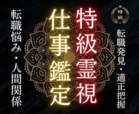 瀬織津姫の祓い師が仕事運の澱みを祓い開運させます 続ける？離れる？今の流れを霊視で読み取ります イメージ1