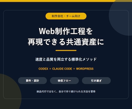 Codex Web制作工程を標準化します イメージ1