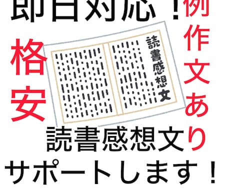 即日対応！読書感想文お手伝いします コンクール受賞経験者が手厚くサポート！ イメージ1