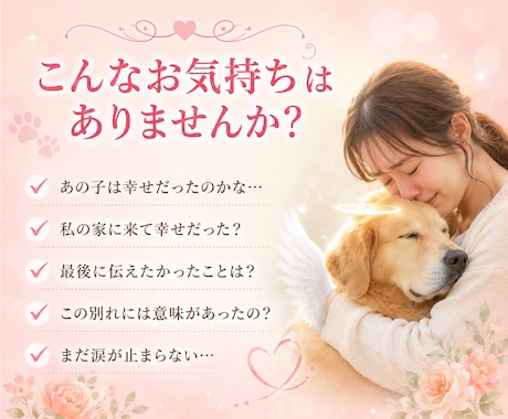 ペットロス【命日鑑定】を西洋占星術で読み解きます あの子が最後にあなたに伝えたかったメッセージ/ペットの気持ち イメージ2