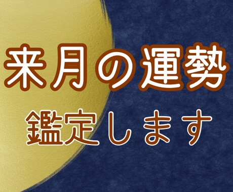 即鑑定！あなたの来月の運勢鑑定します 来月に気をつけるべきこと、運勢を返信後1時間以内に占います！ イメージ1