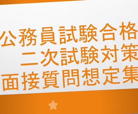 あなただけの公務員試験面接質問想定集をつくります ライバルに大きな差をつけるチャンス！ イメージ1