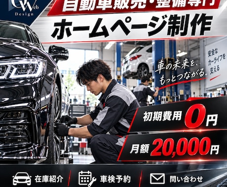 自動車販売・整備の集客サイトを制作します 在庫紹介・車検予約・整備相談を増やします イメージ1