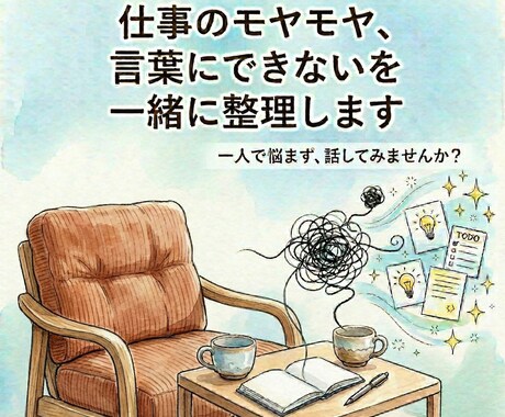 仕事のモヤモヤ、言葉にできないを一緒に整理します 「このままでいいのかな」を言葉にする60分 イメージ1