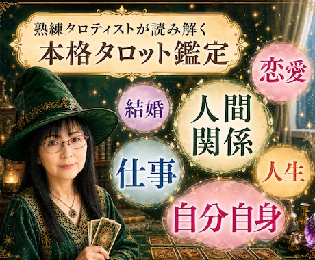 あらゆるお悩みに応じた本格タロット鑑定します ふわふわしない占断と現実味のあるアドバイスを望まれる方へ イメージ1
