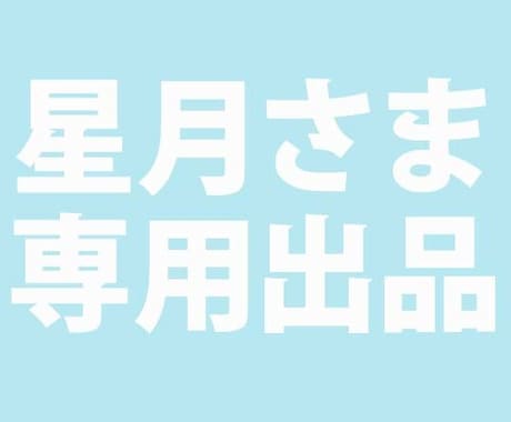 星月さま専用■追加分のLive2Dモデリングします 専用出品です。他の方の購入はご遠慮願います。 イメージ1