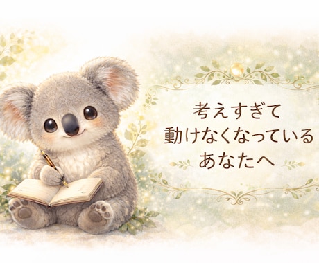 葛藤・揺らぎ・モヤモヤお聞きします 【 仕事・人間関係 】【 結婚・妊活 】【 海外生活 】 イメージ1