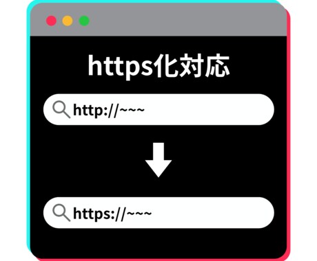 http→httpsに！SSL化を完全代行します SEOやセキュリティの観点から、https化は必須の時代です イメージ2