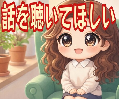 心地よくて､落ち着く、楽しい時間✨お話お聴きします ✨雑談・お悩み・お試し・ちょっとだけ…ご要望のままお気軽に✨ イメージ2