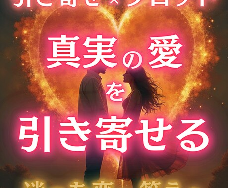 真実の愛を引き寄せタロットで占います 相手の本音を知りたい人限定・恋愛・結婚・不倫 イメージ1