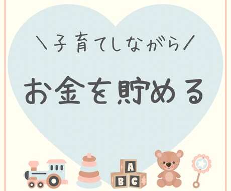 子育てしつつお金をためる！5日で固定費を削減します 5日間やり取りは何度でも無料！変更手続きのお手伝いも無料！ イメージ1