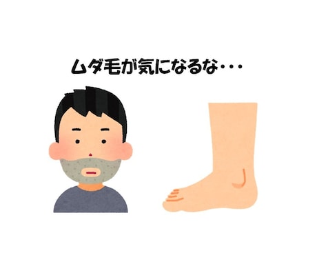 ムダ毛の悩みをお聞きします ひげ完ツル20年、脚完ツル10年経過中の生きた脱毛標本！ イメージ1