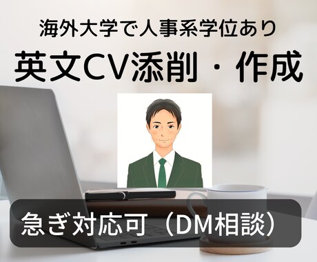 英文履歴書！人事＆英訳専門家が戦略的に仕上げます 【英文履歴書の専門コンサル】ー国家資格有、海外人事学位有ー イメージ1