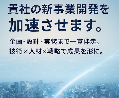 貴社の新事業開発を加速させます 問題解決のアプローチで企画・設計の課題を特定し解決します イメージ1