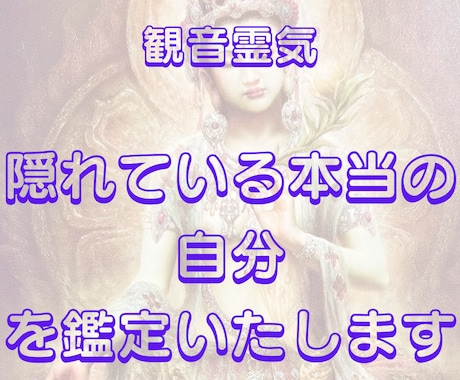観音霊気:隠れている本当の自分を視ます 客観的に自分を見れていますか？感情の動きに気づいていますか イメージ1