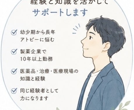 アトピーの悩み・疑問を何でもご相談くださいます アトピーを克服した製薬業界10年以上の経験者が相談に乗ります イメージ1