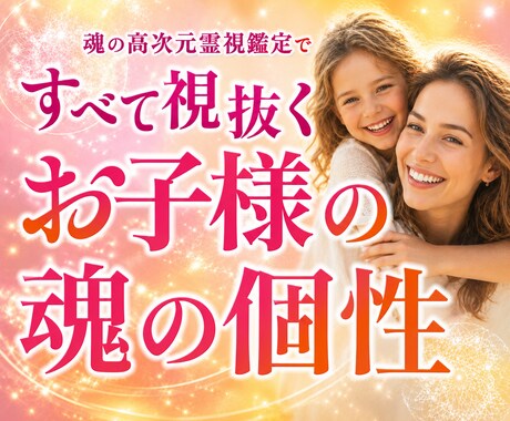 高次元霊視でお子様の魂の個性をすべて視抜きます 24時間以内鑑定　子育てが苦しいのは、あなたが悪いのではない イメージ1