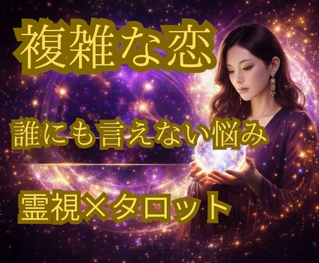 不倫・複雑愛｜彼の本音と今後の流れを霊視します 片思い・復縁・複雑愛など、進みにくい恋愛の本質を視ます イメージ1