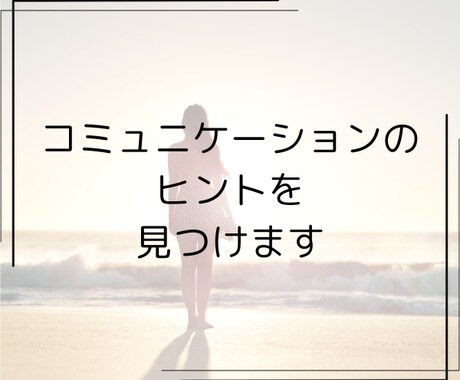 コミュニケーションのヒントを見つけます あなたとあの人の「大切なもの」の違いはなに？ イメージ1