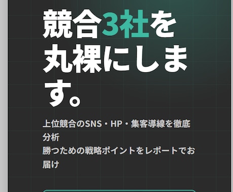 競合3社の集客戦略を徹底解剖レポートします HP制作110社の知見｜競合の「なぜ売れるか」を数字で解明 イメージ1