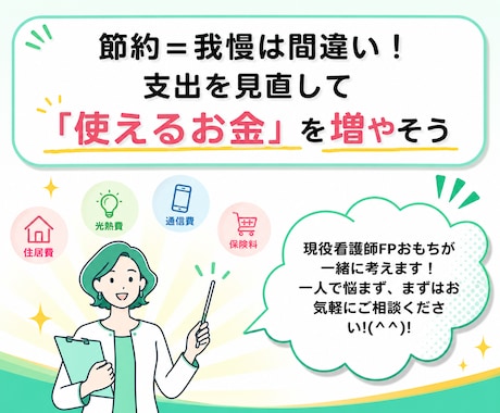 働く女性へ！家計を整理し無理のない節約術を教えます 目指せ月1～2万の固定費節約！小さなお悩みも親身に聴きます イメージ1