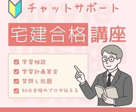 宅建【1ヶ月チャット】進捗管理×質問回答します 宅建30日合格者である試験のプロが学習を徹底サポートします。 イメージ1